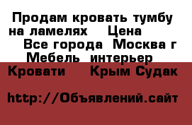 Продам кровать-тумбу на ламелях. › Цена ­ 2 000 - Все города, Москва г. Мебель, интерьер » Кровати   . Крым,Судак